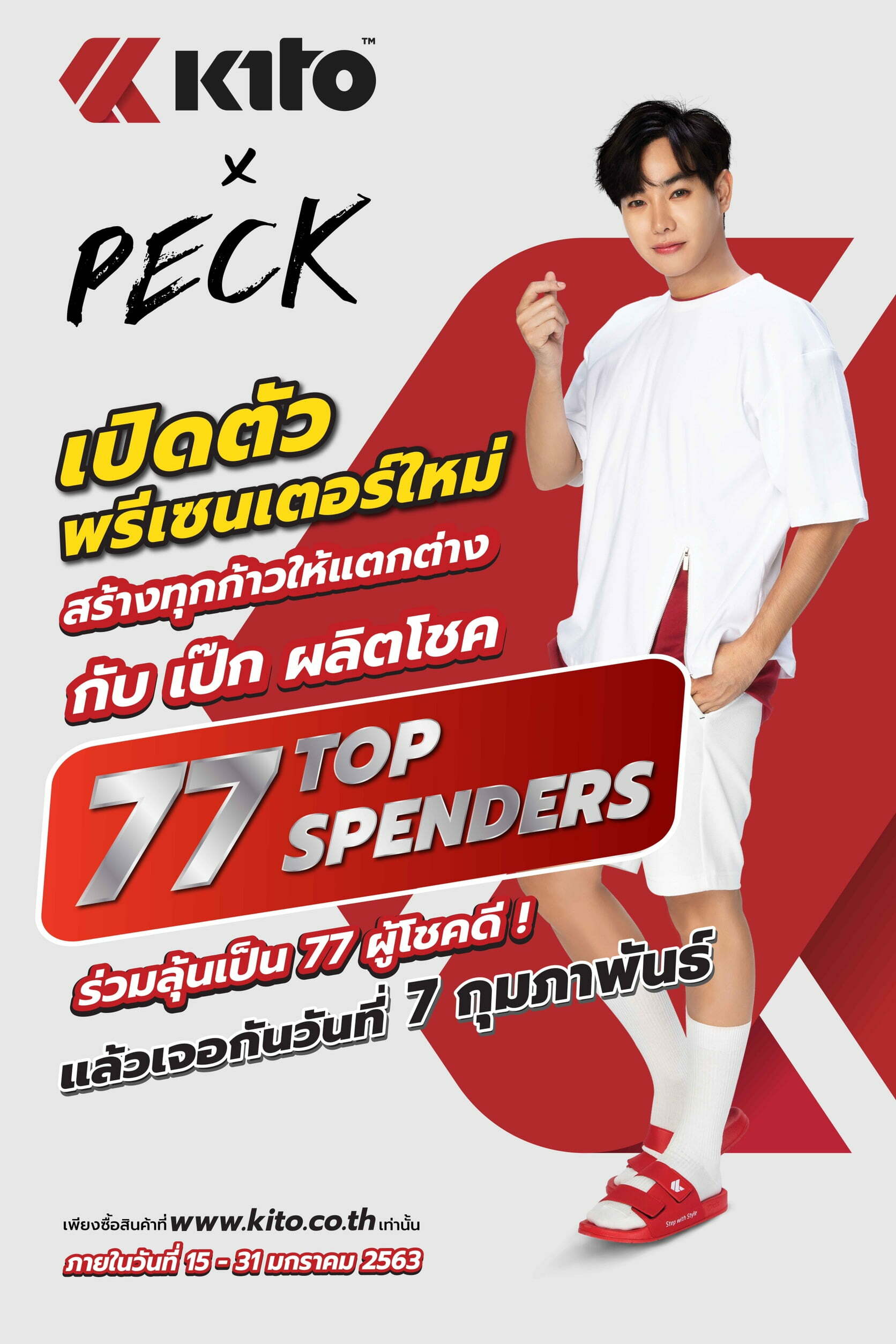 KITOxPECK เป๊กผลิตโชค PeckPalitchoke Top Spenders